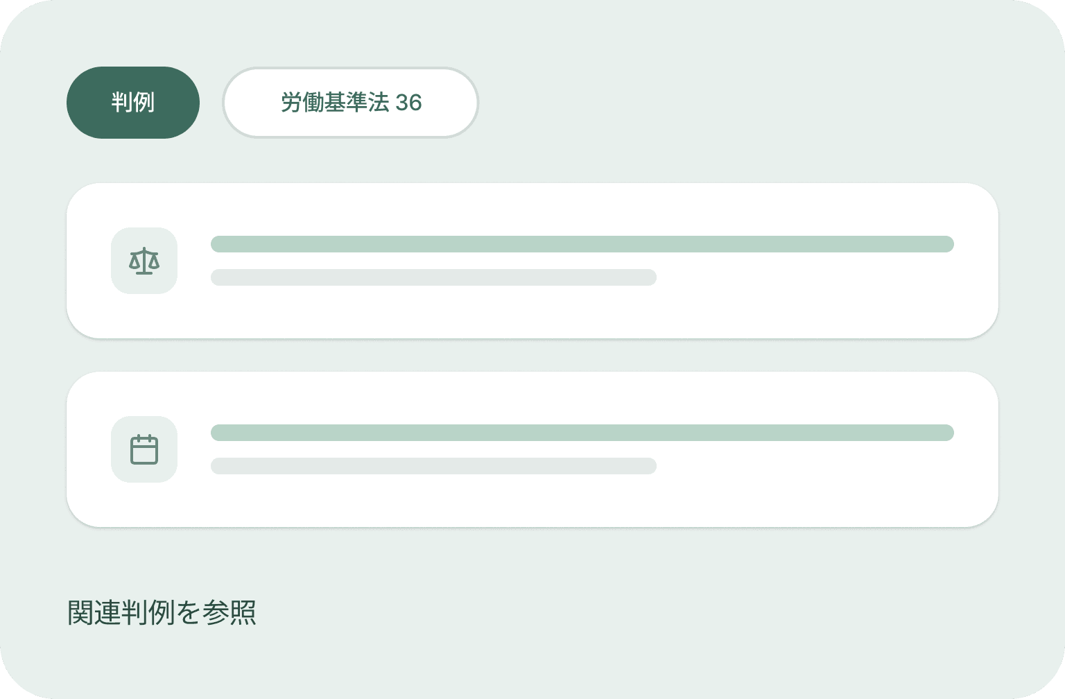 判例統合サポートのモック画面